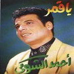 احمد الشوكي - يا قمر
