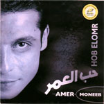 عامر منيب - حب العمر