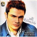 عمرو دياب - اكتر واحد بيحبك