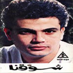 عمرو دياب - شوقنا