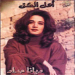 ديانا حداد - اهل العشق