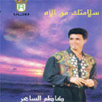 سلامتك من الاه (1994)