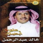 خالد عبد الرحمن - ابصملك على العشرة