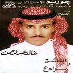 خالد عبد الرحمن - موادع