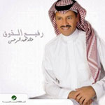 خالد عبد الرحمن - رفيع الذوق