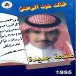 خالد عبد الرحمن - صفحة جديدة