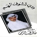 خالد عبد الرحمن - ودى تشوف الهم