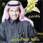 خالد عبد الرحمن - يا هاجرى