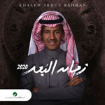خالد عبد الرحمن - زمان البعد