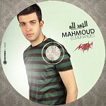 محمود المهندس - الحمد لله