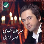مروان خوري - قصر الشوق
