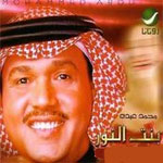 محمد عبده - بنت النور