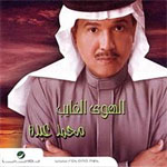 محمد عبده - الهوى الغايب