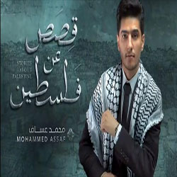 محمد عساف - قصص عن فلسطين