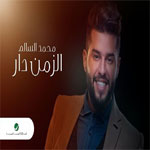 محمد السالم - الزمن دار