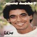 محمد منير - برئ