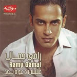 رامي جمال - مليش دعوة بحد