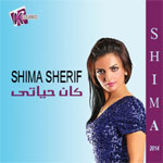شيما شريف - كان حياتى