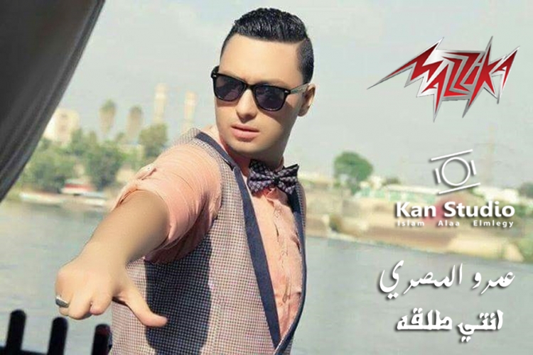 بوستر البوم انتي طلقه - عمرو المصرى