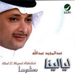 عبد المجيد عبد الله - ليالينا