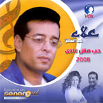 حب مش عادى (2008)