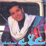 علاء عبد الخالق - راجعلك