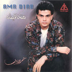 عمرو دياب - متخافيش