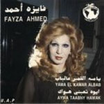 فايزة احمد - ياما القمر عالباب