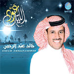 خالد عبد الرحمن - عود الليل