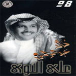 خالد عبد الرحمن - على النوى