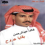 خالد عبد الرحمن - بقايا جروح