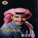 خالد عبد الرحمن - فرحة لقانا
