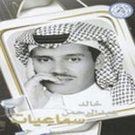 خالد عبد الرحمن - سماعيات
