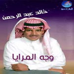 خالد عبد الرحمن - وجة المرايا