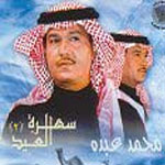 محمد عبده - سهرة العيد