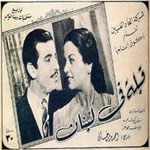 محمد فوزى - اغانى فيلم قبلة فى لبنان