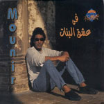 محمد منير - فى عشق البنات