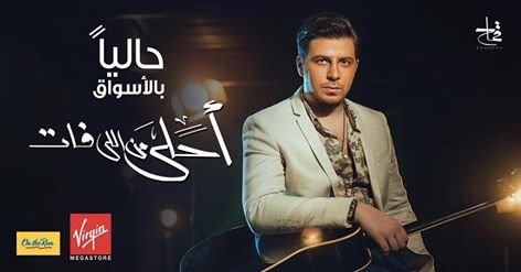 بوستر البوم احلى من اللى فات 2016 - محمد قماح