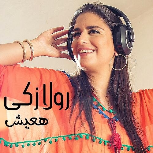 بوستر البوم رولا زكى - هعيش 2016